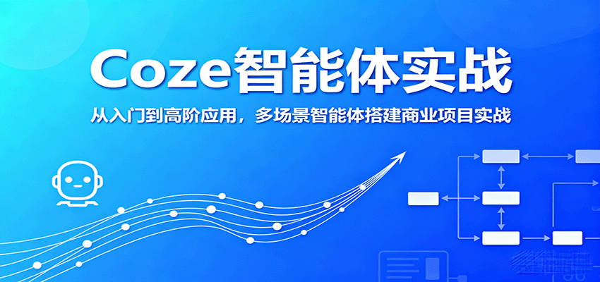 Coze智能体实战,从入门到高阶应用,多场景智能体搭建商业项目实战-星火轻创