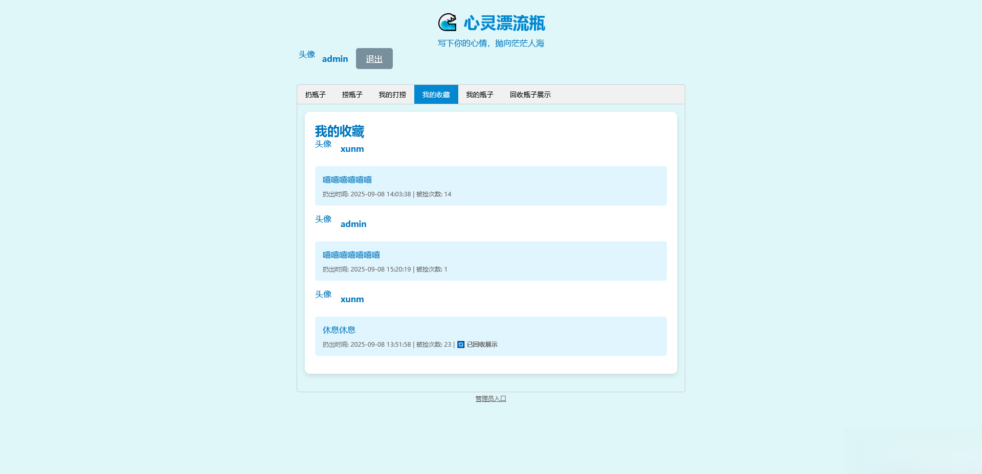 PHP简易漂流瓶免费开源项目-星火轻创