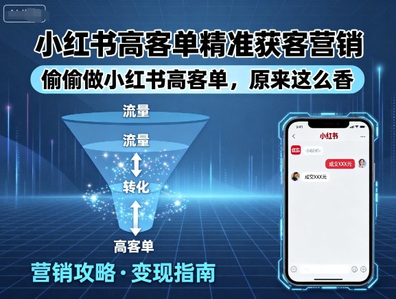 小红书高客单精准获客营销，偷偷做小红书高客单，原来这么香-星火轻创