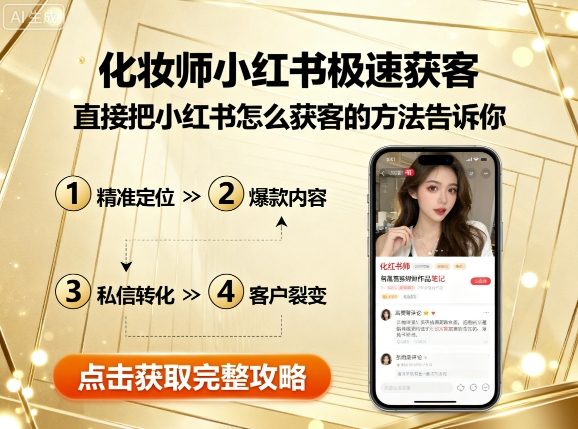 化妆师小红书极速获客，直接把小红书怎么获客的方法告诉你-星火轻创