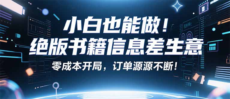 小红书冷门项目：一本绝版书，轻松赚99元，月入2W＋不是梦！-星火轻创