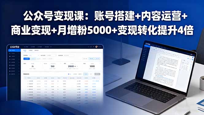 公众号变现课：账号搭建+内容运营+商业变现+月增粉5000+变现转化提升4倍-星火轻创