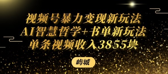 视频号暴力变现新玩法AI智慧哲学+书单新玩法单条视频佣金1k+-星火轻创