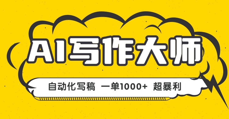 AI写作，无需手动，一键生成文稿，一单1000+  永不失业副业项目！-星火轻创