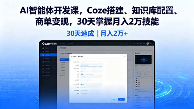 AI智能体开发课，Coze搭建、知识库配置、商单变现，30天掌握月入2万技能-星火轻创