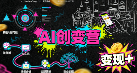 从0到1学AI：能落地、能赚钱的全场景实战课-星火轻创