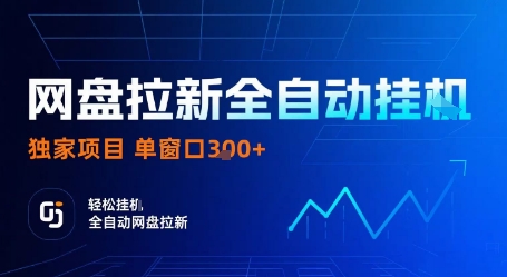 网盘拉新全自动挂G，独家技术，操作简单，自动完成拉新任务，单窗口3张【揭秘】-星火轻创
