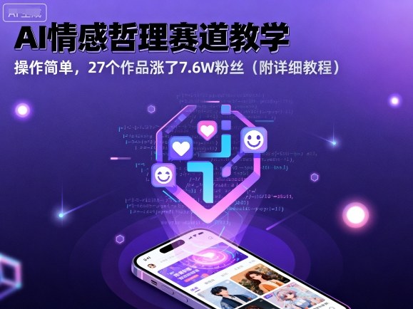 AI情感哲理赛道教学，操作简单，27个作品涨了7.6W粉丝(附详细教程)-星火轻创