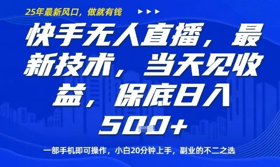 快手无人直播最新技术，当天见收益，一部手机即可操作，保底日入5张，副业的不二之选【揭秘】-星火轻创