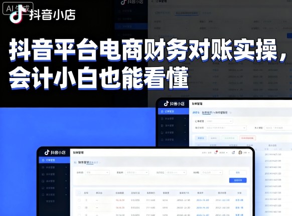抖音平台电商财务对账实操，会计小白也能看懂的-星火轻创