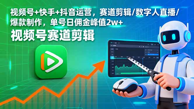 视频号+快手+抖音运营，赛道剪辑/数字人直播/爆款制作，单号日佣金峰值2w+-星火轻创