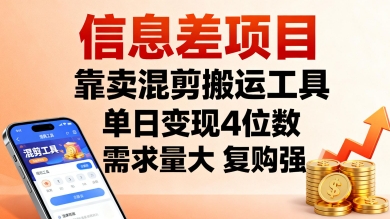 信息差项目，靠卖混剪搬运工具，单日变现4位数，需求量大，复购强，操作简单，几分钟一条视频-星火轻创