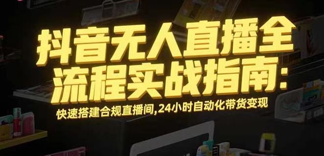 无人直播带货掘金，单日稳定收入1000+，不违规操作简单 长期可做-星火轻创
