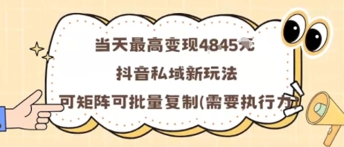 当天最高变现1k+，抖音私域新玩法，可矩阵可批量复制-星火轻创