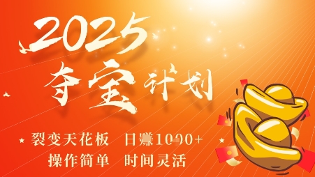 2025夺宝计划，0撸浏览广告挣米，裂变天花板日入多张，操作简单时间灵活-星火轻创