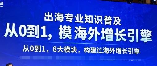 出海专业知识普及，从0到1，8大模块构建你的海外增长引擎-星火轻创