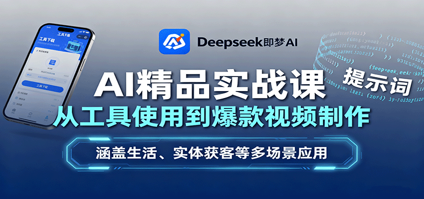 AI精品实战课:从工具使用到爆款视频制作,涵盖生活、实体获客等多场景应用-星火轻创