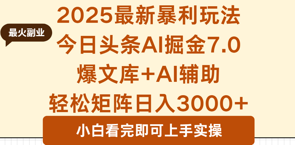 2025年今日头条最新暴利玩法7.0，一键生成爆款，轻松实现矩阵日入3000+-星火轻创