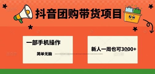 抖音团购带货项目，一部手机简单操作，一周3k+-星火轻创