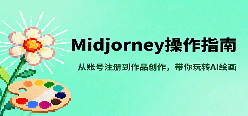 Midjourney操作指南，从账号注册到作品创作，带你玩转AI绘画-星火轻创