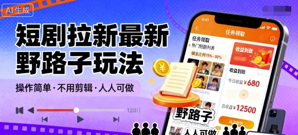 短剧拉新最新野路子玩法，操作简单，不用剪辑发布视频，人人可做-星火轻创