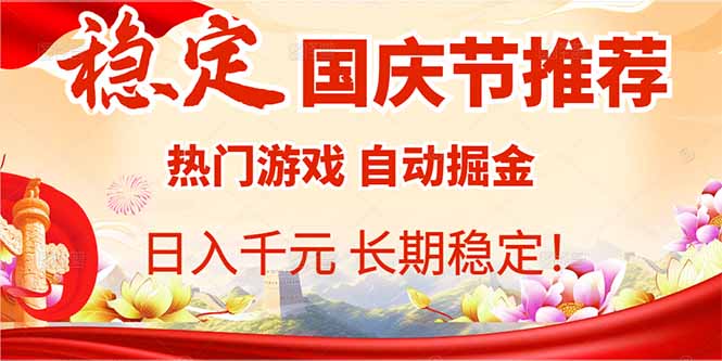 国庆节推荐：热门游戏自动挂机，日入千元，长期稳定！-星火轻创