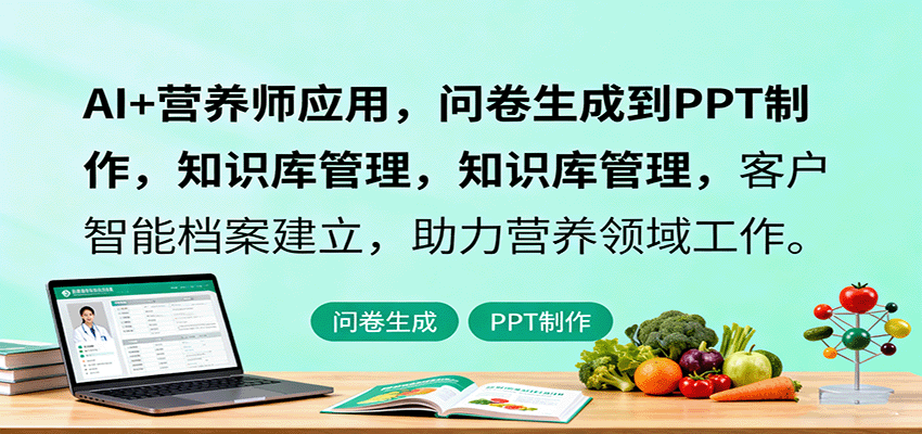 AI+营养师应用,问卷生成到PPT制作,知识库管理,客户智能档案建立,助力营养领域工作-星火轻创