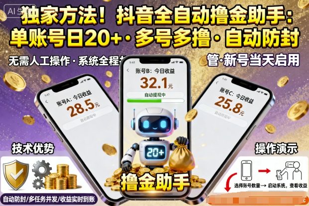独家方法！最新抖音系列全自动挂G撸金助手，单账号一天20+，多号多撸，自动防封【揭秘】-星火轻创