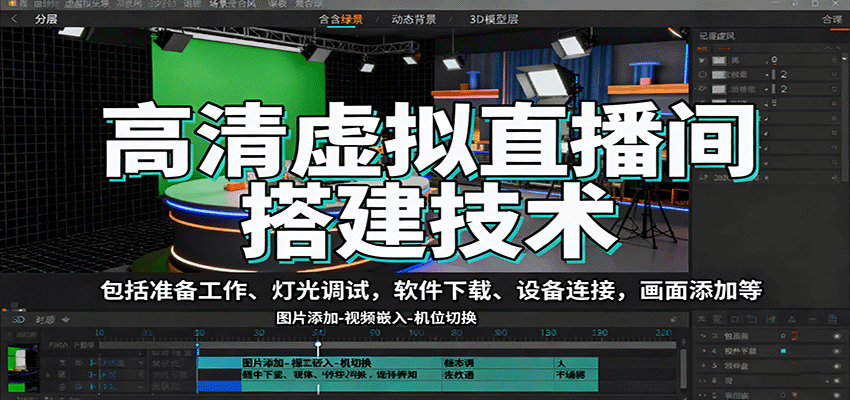 高清虚拟直播间搭建技术，包括准备工作、灯光调试，软件下载、设备连接，画面添加等-星火轻创