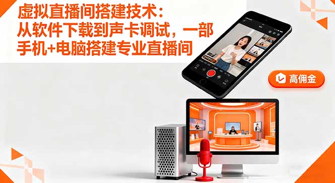 虚拟直播间搭建技术：从软件下载到声卡调试,一部手机+电脑搭建专业直播间-星火轻创