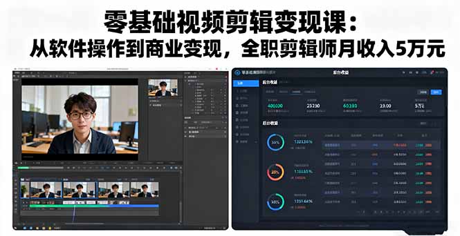 零基础视频剪辑变现课：从软件操作到商业变现，全职剪辑师月收入5万元-星火轻创