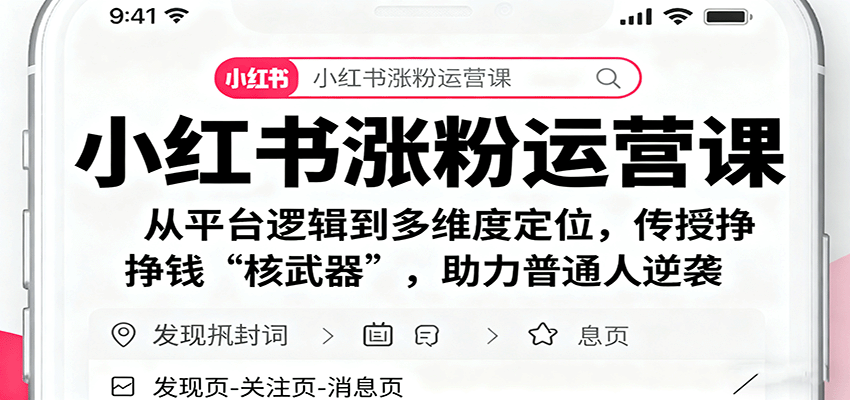 小红书涨粉运营课:从平台逻辑到多维度定位,传授挣钱 “核武器”,助力普通人逆袭-星火轻创