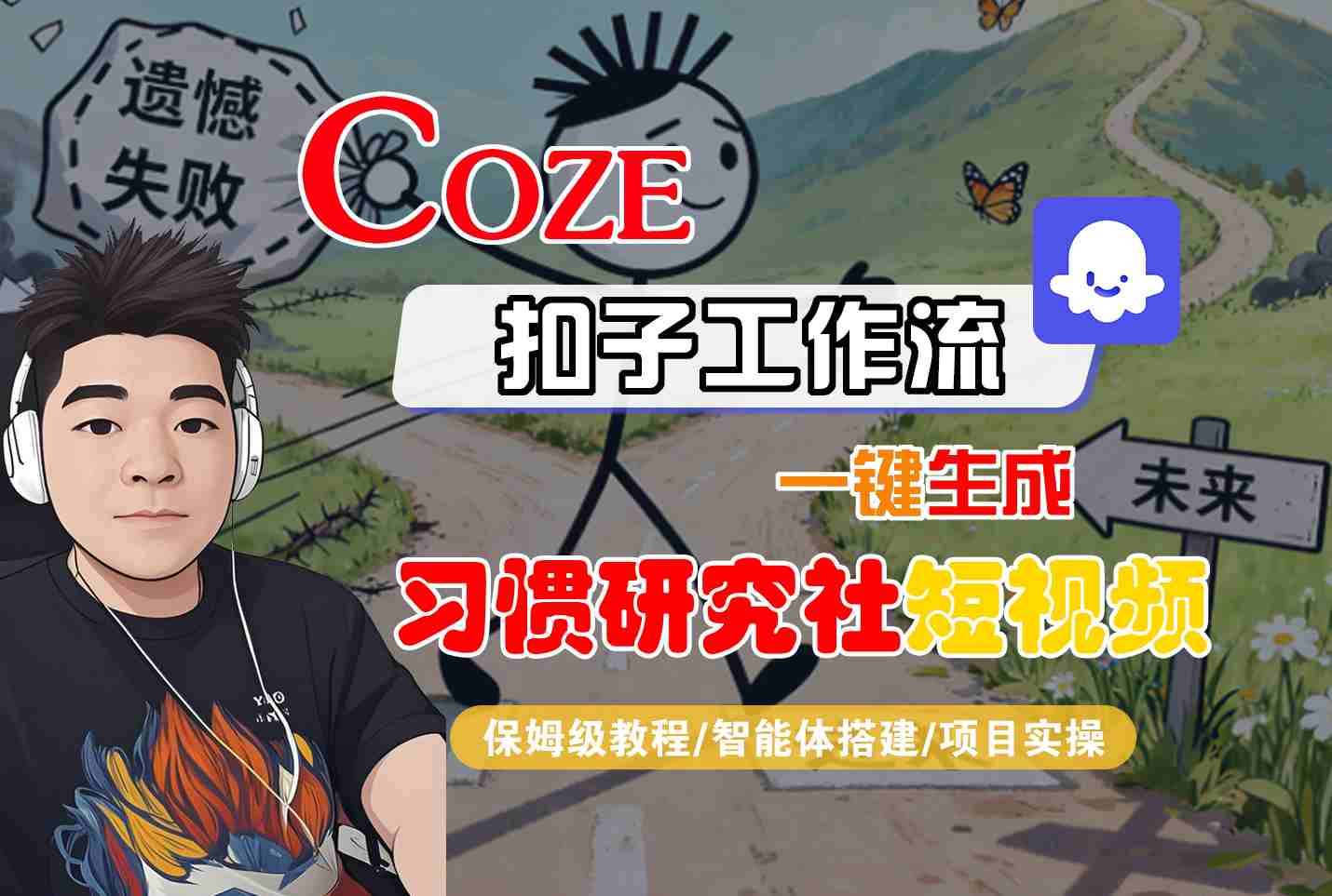 Coze扣子智能体工作流一键生成“习惯研究社“短视频，全流程保姆级教学-星火轻创