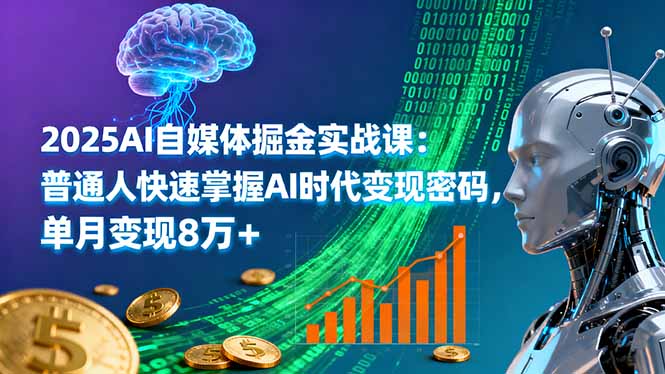2025AI自媒体掘金实战课：普通人快速掌握AI时代变现密码，单月变现8万+-星火轻创