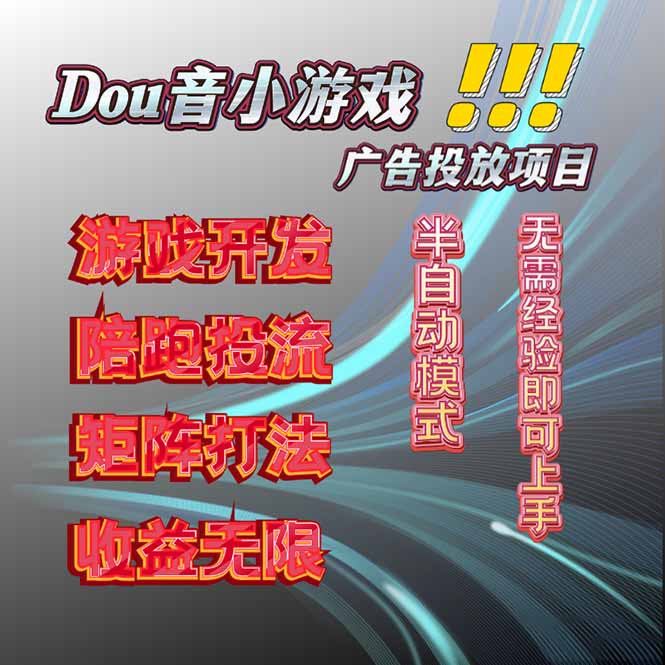抖音小游戏广告推广项目，2025最新实测落地，单日收益300+-星火轻创