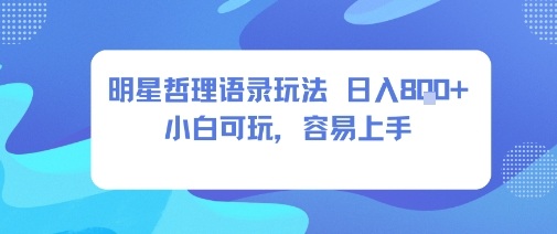 0成本短视频赛道，明星哲学玩法日入8张+小白可玩，容易上手-星火轻创