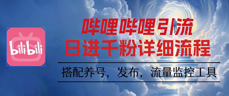 哔哩哔哩引流一个视频裂变100个矩阵玩法-星火轻创