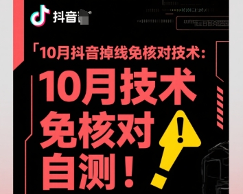10月抖音掉线免核对技术，不保证百分百，自测-星火轻创
