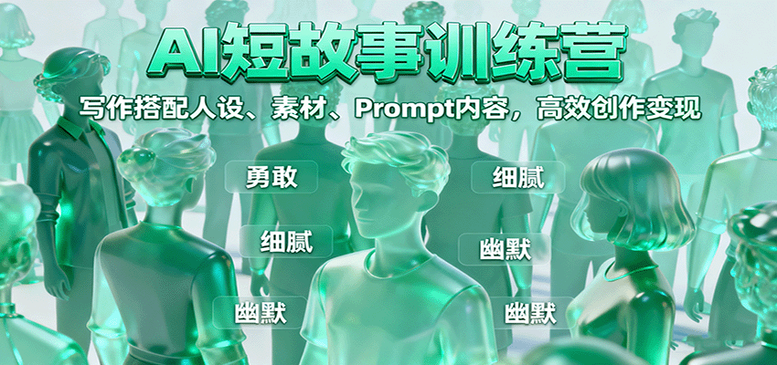 AI短故事训练营：写作搭配人设、素材、Prompt内容，高效创作变现-星火轻创