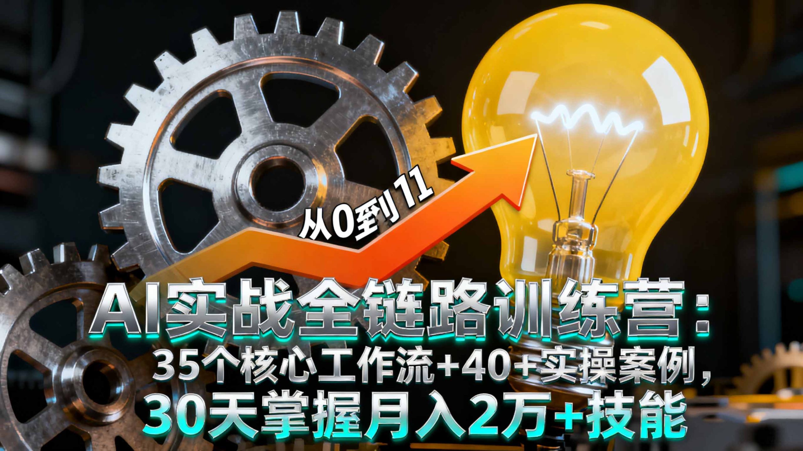 AI实战全链路训练营:35个核心工作流+40+实操案例,30天掌握月入2万+技能-星火轻创