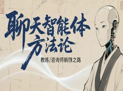聊天智能体方法论-咨询师教师个人IP教程，咨询师教练躺賺之路-星火轻创