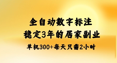 全自动数字标注，稳定3年的蓝海项目，居家也能矩阵开干的副业，单机日入3张+【揭秘】-星火轻创