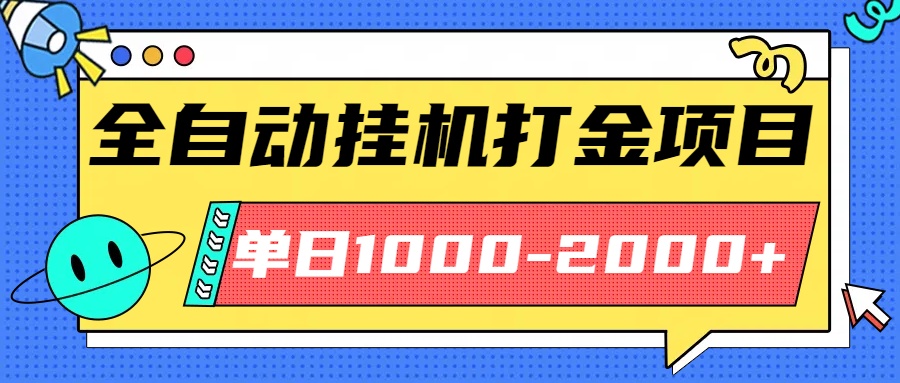 最新全自动挂机玩法长期稳定单日收益1000-2000-星火轻创