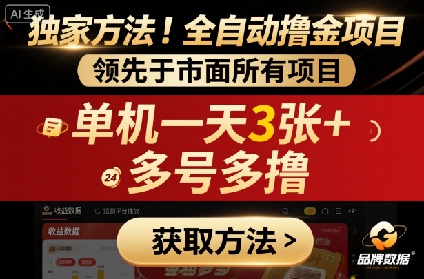 独家方法！最新短剧平台全自动撸金项目，领先于市面所有挂G项目，单机一天3张+，多号多撸【揭秘】-星火轻创