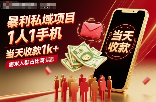 暴利私域项目1人1手机，当天收款1k+，需求人群占比高，当天就能见到钱-星火轻创