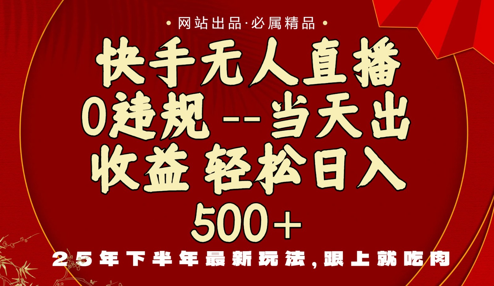 当天做当天见收益，下半年最新玩法，一部手机保底日入500+-星火轻创