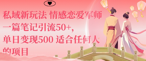 私域新玩法情感恋爱军师一篇笔记引流50+，单日变现5张适合任何人的项目-星火轻创