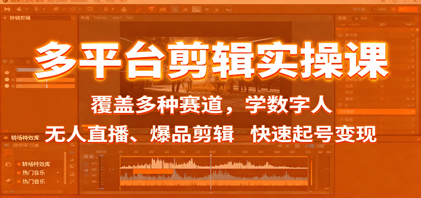多平台剪辑实操课：覆盖多种赛道，学数字人、无人直播、爆品剪辑，快速起号变现-星火轻创