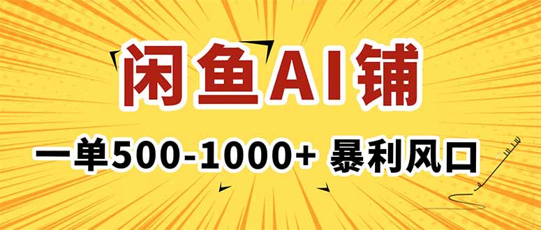 在闲鱼开AI写作店铺，一单500-1000+，暴利风口，稳定月入1-3W+-星火轻创