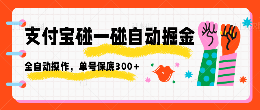 支付宝碰一碰自动掘金，全自动操作，单号保底300+-星火轻创